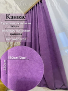 Шторы Канвас в спальню для гостиной комплект Цвет: сиреневый, лавандовый